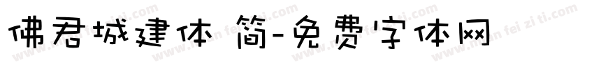 佛君城建体 简字体转换